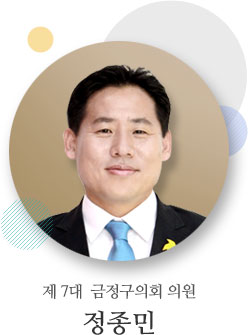 제 7대  금정구의회 의원 정종민