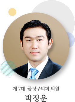 제 7대  금정구의회 의원 박정운