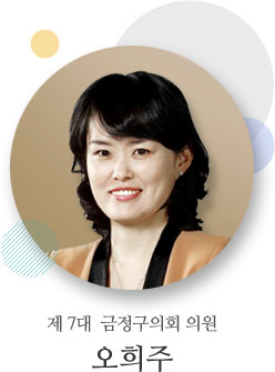 제 7대 금정구의회 의원 오희주