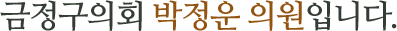 금정구의회 박정운 의원입니다.