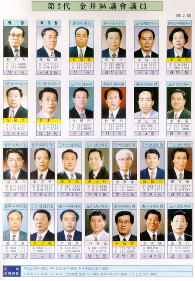 제2대 후반기 금정구의회 의원 일람표