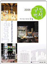 2005년 구정백서 