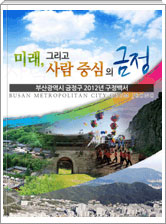 미래 그리고 사람중심의 금정,  2012년 금정구 구정백서 