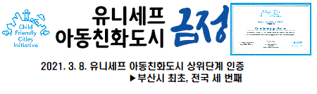 유니세프 아동친화도시 금정. 2016.9.23. 유니세프 아동친화도시 인증 ▶ 부산시 최초, 전국 세 번째