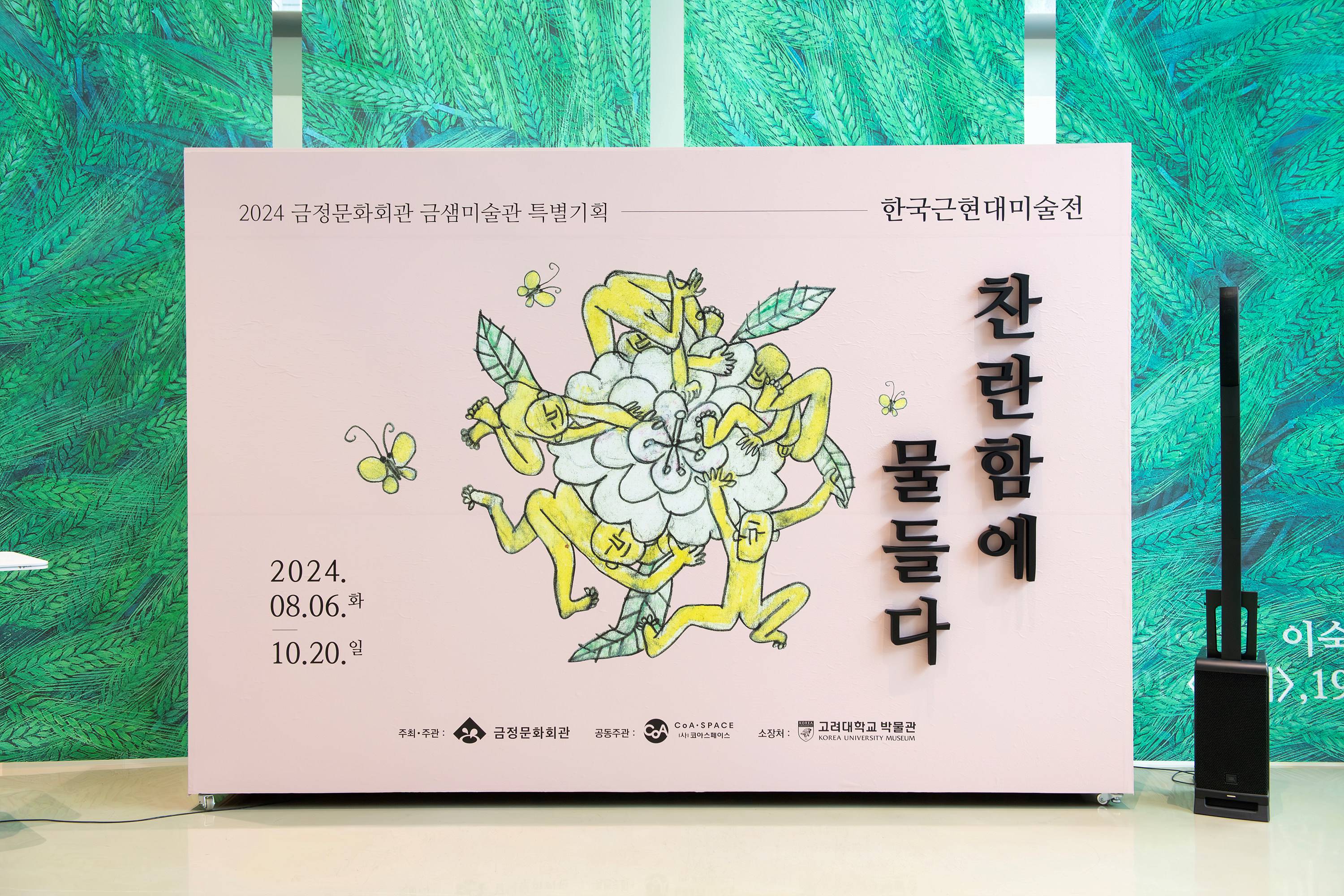 특별기획 ‘찬란함에 물들다’ 한국근현대미술전 개막식 3