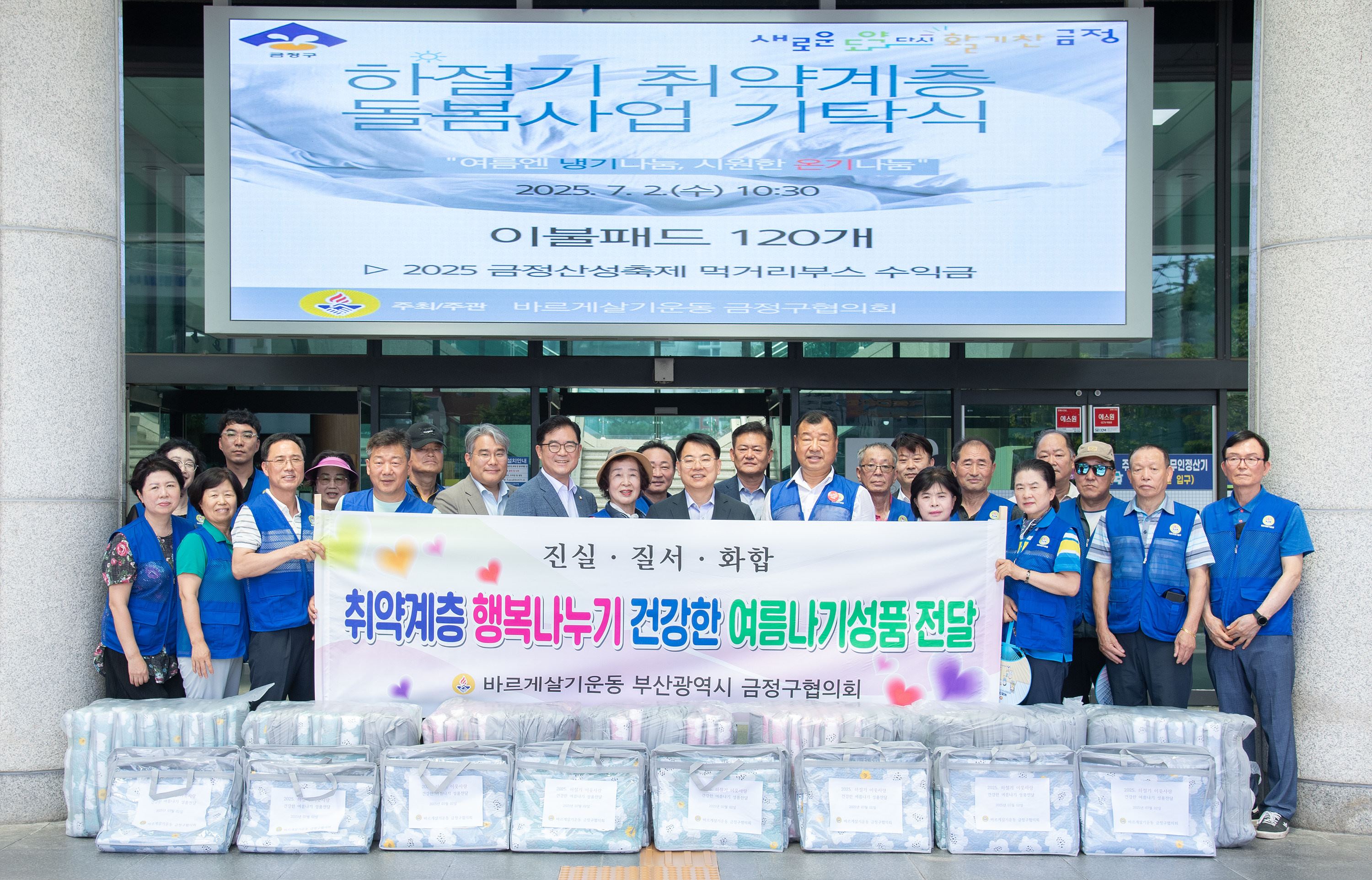 바르게살기운동 금정구협의회 이웃돕기 성품 기탁
