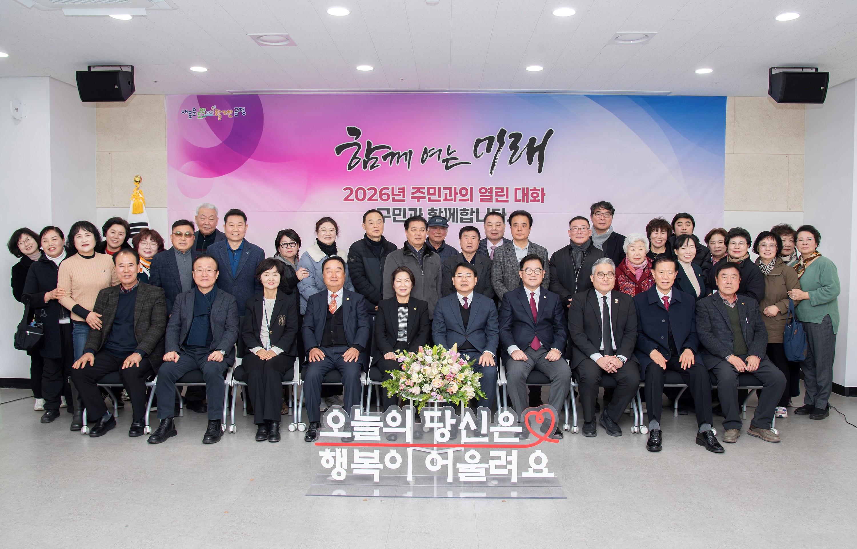 금사회동동 – 2026년 주민과의 열린대화