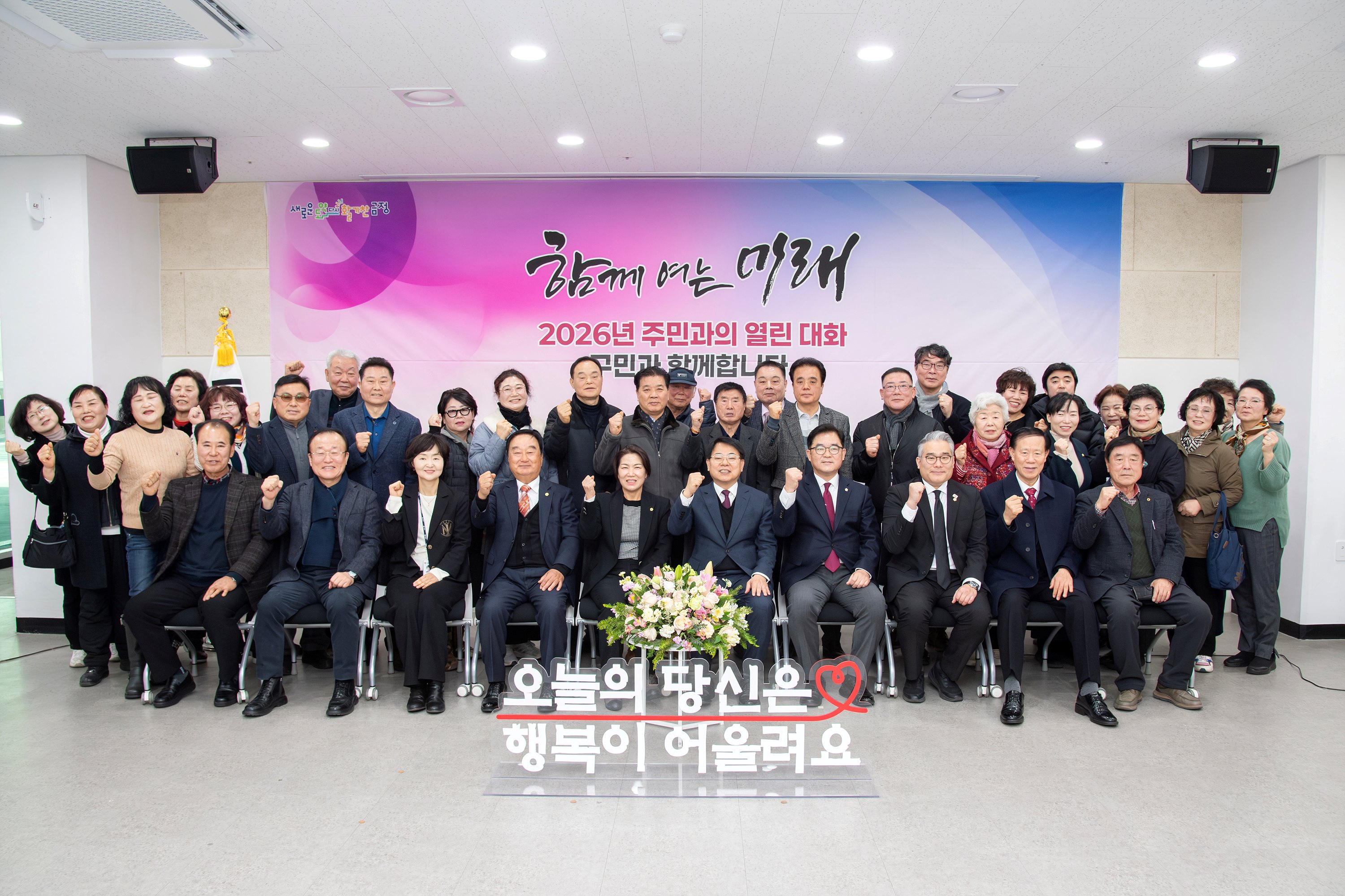 금사회동동 – 2026년 주민과의 열린대화 1