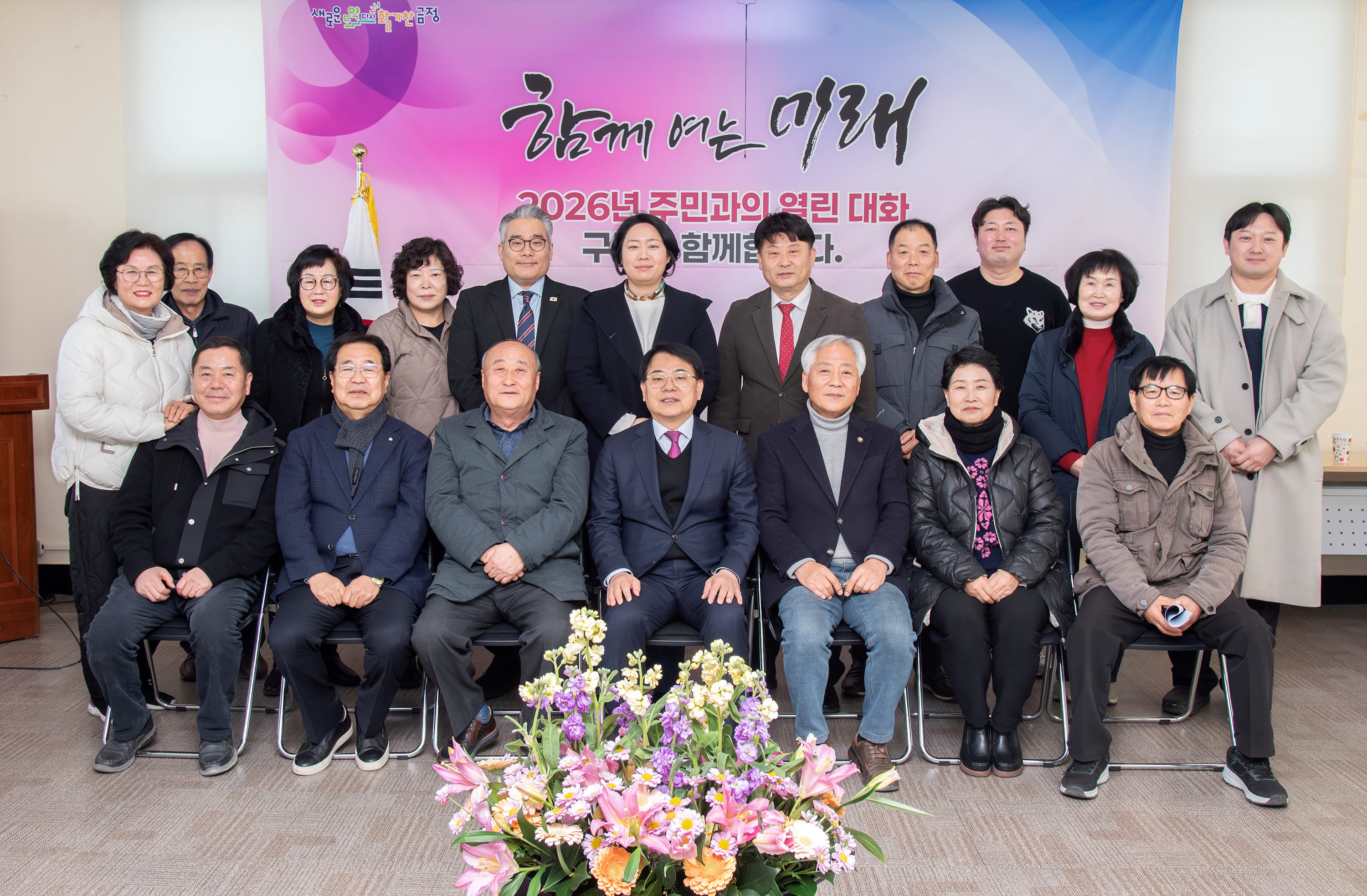 금성동 – 2026년 주민과의 열린대화