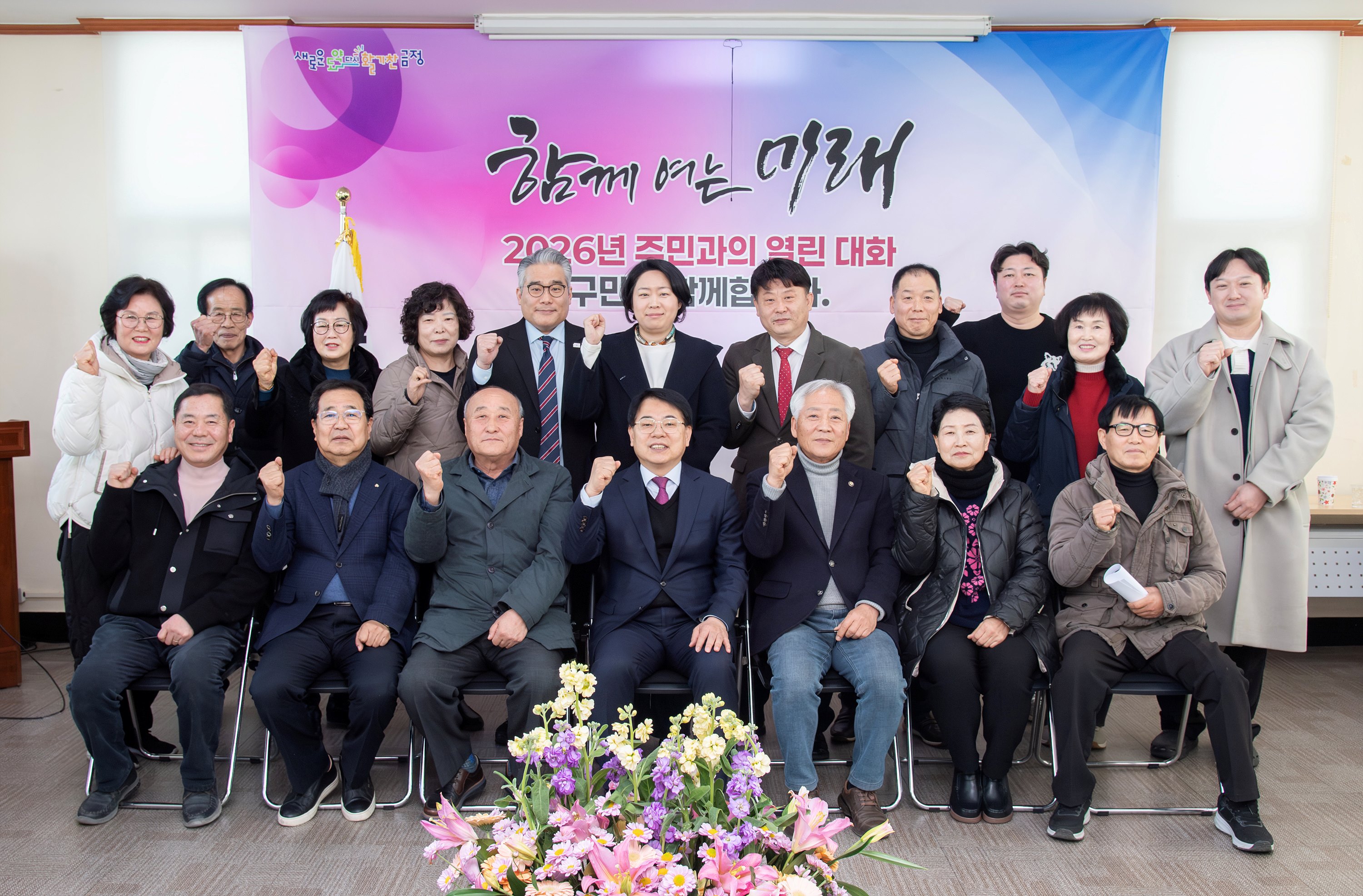 금성동 – 2026년 주민과의 열린대화 1