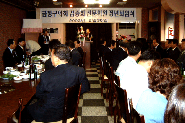 김종회전문위원 정년퇴임식 ▷ 2003. 6.30(현대숯불갈비) 0