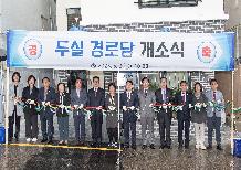 두실경로당 개소식