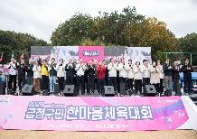 2025 금정구민 한마음 체육대회
