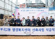 부곡2동 행정복지센터 신축사업 착공식