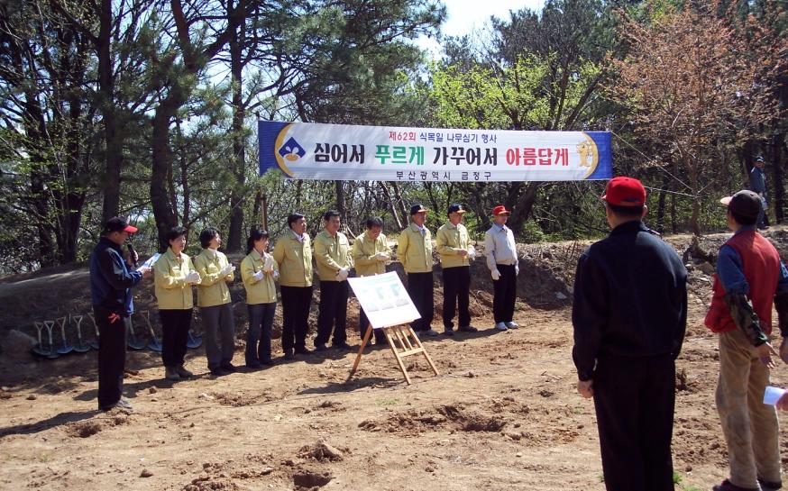 제 62회 식목일 행사