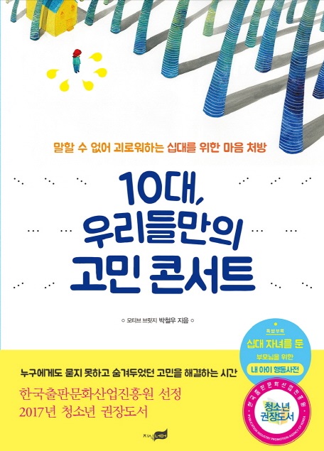 10대,우리들만의고민콘서트.jpg