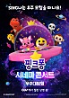 핑크퐁 시네마 콘서트 : 우주대탐험