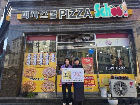 피자스쿨, 미리내 후원의집 12호 체결(장전1동)