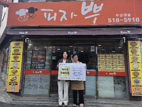 피자뿌, 미리내 후원의집 13호 체결(장전1동)