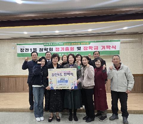 장전1동 장학회, 장학금 600만원 기탁!