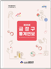 제 35회 금정구 통계연보 