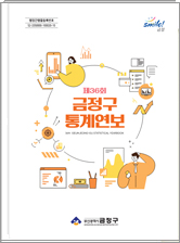 제 36회 금정구 통계연보 