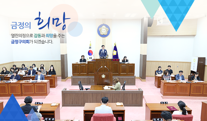 금정의 희망, 열린의정으로 감동과 희망을 주는 금정구의회가 되겠습니다1.