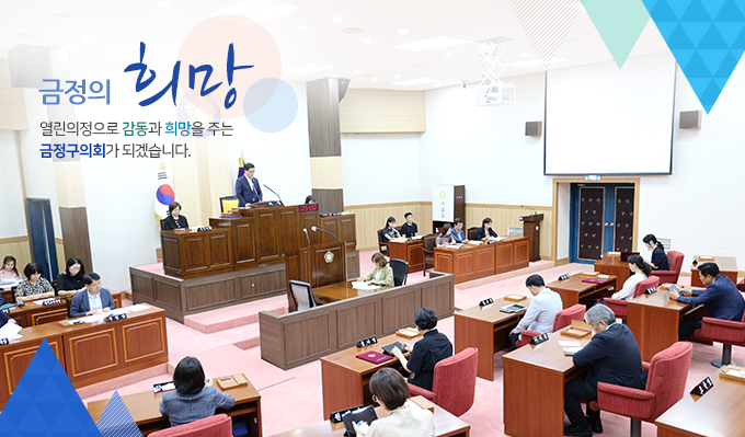 금정의 희망, 열린의정으로 감동과 희망을 주는 금정구의회가 되겠습니다2.