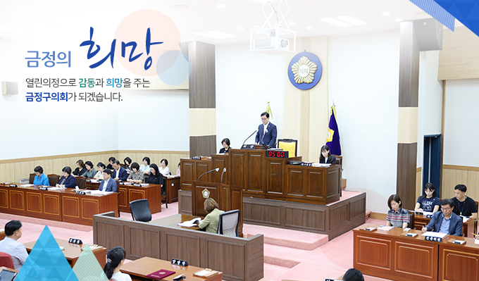 금정의 희망, 열린의정으로 감동과 희망을 주는 금정구의회가 되겠습니다3.