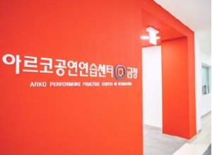 아르코 공연연습센터@금정