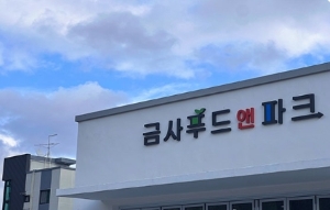 금사 푸드앤파크