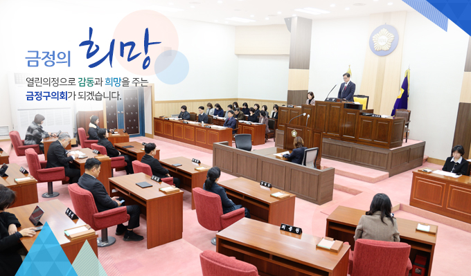 금정의 희망, 열린의정으로 감동과 희망을 주는 금정구의회가 되겠습니다1.