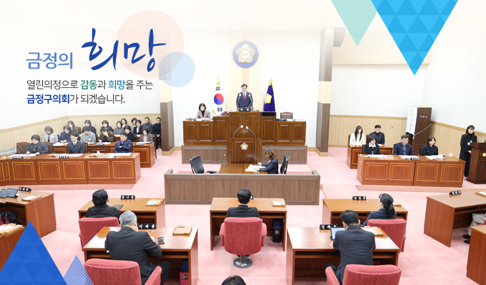 금정의 희망, 열린의정으로 감동과 희망을 주는 금정구의회가 되겠습니다2.