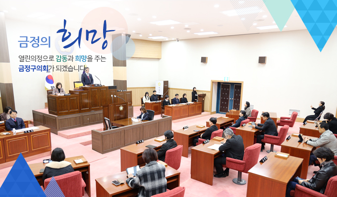 금정의 희망, 열린의정으로 감동과 희망을 주는 금정구의회가 되겠습니다3.