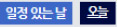 배경 파란색:일정 있는 날(일반체), 배경 짙은 파란색: 오늘(볼드체/언더라인)