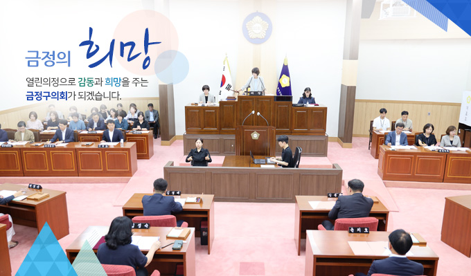 금정의 희망, 열린의정으로 감동과 희망을 주는 금정구의회가 되겠습니다1.