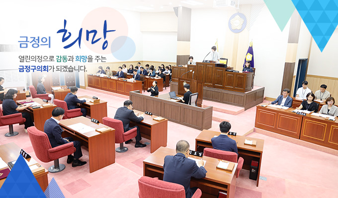 금정의 희망, 열린의정으로 감동과 희망을 주는 금정구의회가 되겠습니다2.