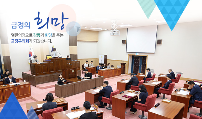 금정의 희망, 열린의정으로 감동과 희망을 주는 금정구의회가 되겠습니다3.